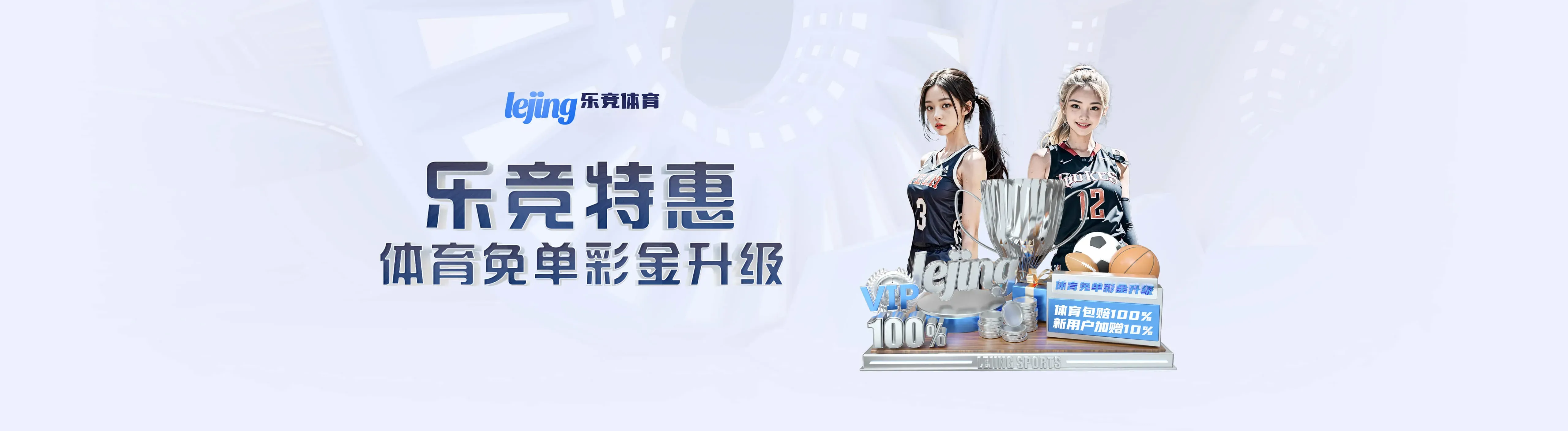 乐竞体育移动服务海报